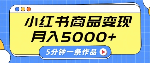 小红书字幕作品玩法，商单变现月入5k+，5分钟一条作品-西蒙学社