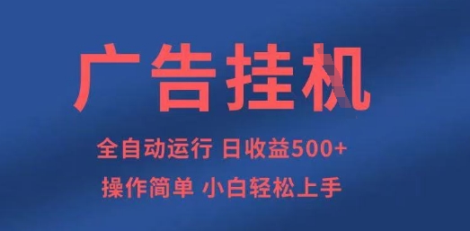 广告挂G全自动5张+项目，操作简单，小白轻松上手【揭秘】-西蒙学社
