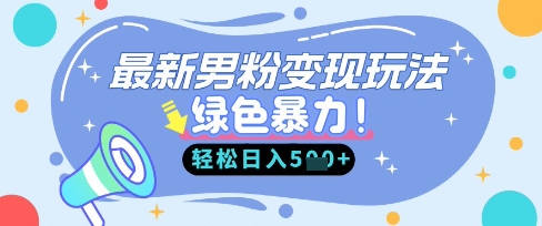 最新男粉自动变现，走女人的赛道，挣男人的钱，小白轻松上手，轻松日入5张-西蒙学社
