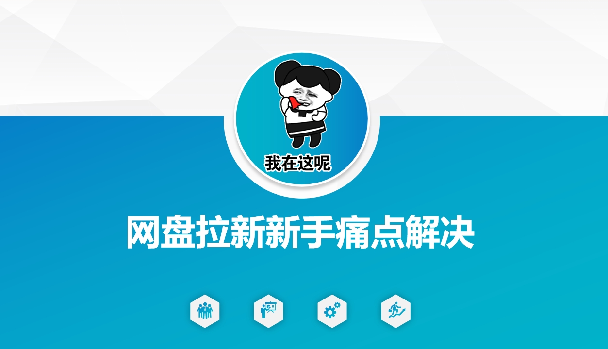网盘拉新新手痛点解决，网盘引流+变现优化方案-西蒙学社