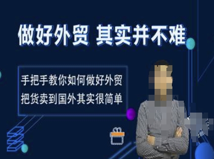 做好外贸并不难，手把手教你如何做好外贸，把货卖到国外其实很简单-西蒙学社
