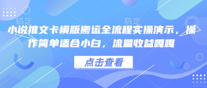 小说推文卡模版搬运全流程实操演示，操作简单适合小白，流量收益嘎嘎-西蒙学社