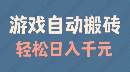 游戏自动搬砖，轻松日入几张，适合矩阵操作【揭秘】-西蒙学社