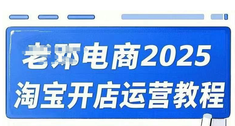 2025淘宝开店运营教程直通车，直通车，万相无界，网店注册经营推广培训视频课程-西蒙学社