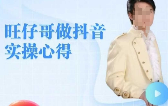 旺仔哥做抖音实操心得，教会零基础学员轻松做老铁直播间-西蒙学社
