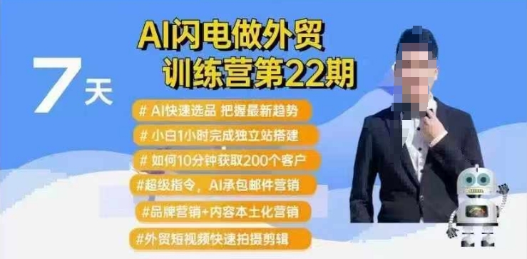AI闪电做外贸训练营第22期：Al快速选品+小白1小时完成独立站搭建+10分钟获取200个客户等-西蒙学社
