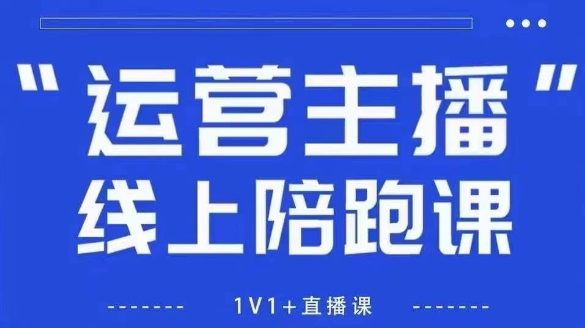 猴帝1600节线上直播课：新政下自然流量爆破术，手把手教你成为高人气流量型主播实战攻略-西蒙学社