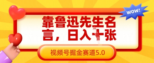 靠鲁迅先生名言，日入数张，视频号掘金赛道5.0-西蒙学社