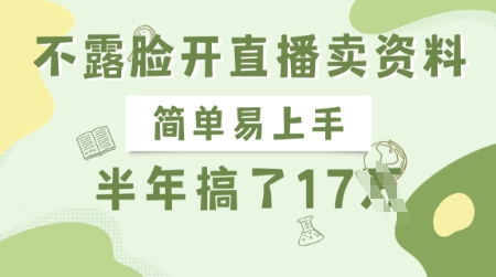 不露脸开直播卖资料，简单易上手，半年搞了17个W，长期正规项目-西蒙学社