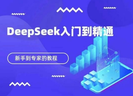 DeepSeek快速从入门到精通，新手的保姆级教程-西蒙学社
