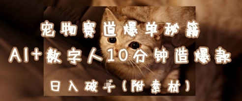AI数字人赋能萌宠经济：10分钟批量生成吸金视频，日赚千元实操指南-西蒙学社