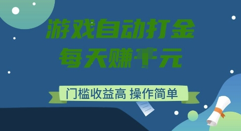 游戏自动打金搬砖项目，每天收益多张，门槛低收益高，操作简单【揭秘】-西蒙学社