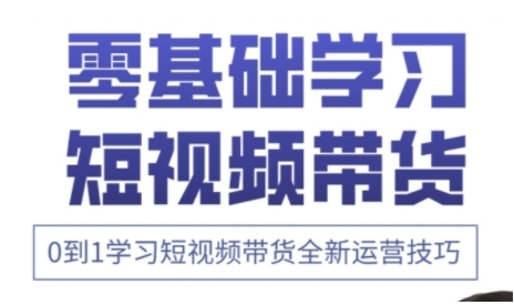 快手运营+高阶剪辑实战课，0到1学习短视频带货全新运营技巧-西蒙学社