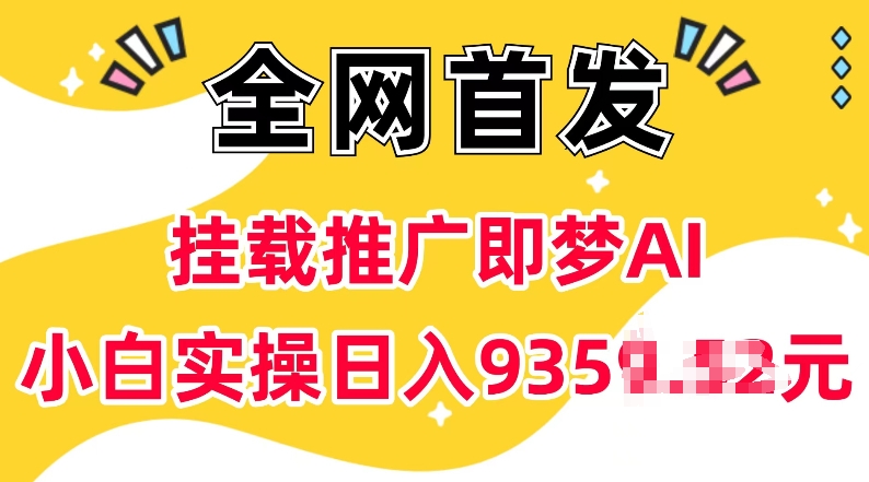 抖音挂载推广即梦AI，无需实名，有5个粉丝就可以做，小白实操日入上k-西蒙学社