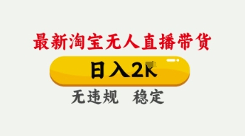 4月最新淘宝无人直播带货，日入数张，不违规不封号，独家技术，操作简单【揭秘】-西蒙学社