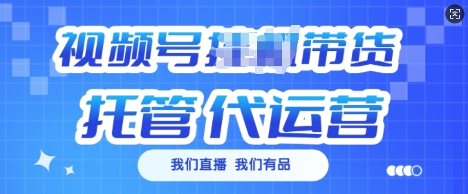 视频号挂J直播带货托管代运营，每个月多挣3k【揭秘】-西蒙学社