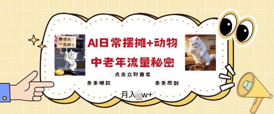 2025爆火AI摆摊日记+动物=中老年流量密码，条条爆款 条条原创-西蒙学社