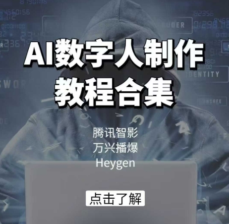 AI数字人制作教程合集，腾讯智影 万兴播爆 Heygen三大平台教学-西蒙学社