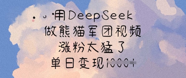 用DeepSeek做熊猫军团视频，涨粉太猛了，单日变现多张-西蒙学社