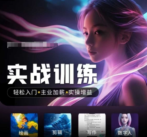 人工智能实战训练营，​轻松入门+主业加薪+实操增益，​普通人都要把握的风口机遇-西蒙学社