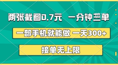 两张截图，一分钟三单，接单无上限，一部手机就能做，一天5张【揭秘】-西蒙学社