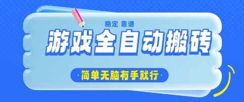 游戏全自动搬砖项目，轻松日入几张，简单无脑有手就行【揭秘】-西蒙学社