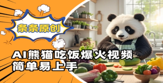 智能熊猫进食视频全网刷屏，100%原创作品零基础轻松制作-西蒙学社