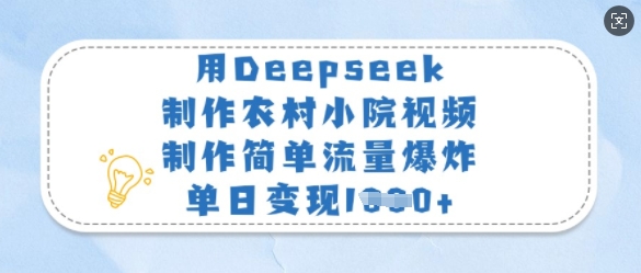 用Deepseek制作农村小院视频，制作简单流量爆炸，单日变现多张-西蒙学社