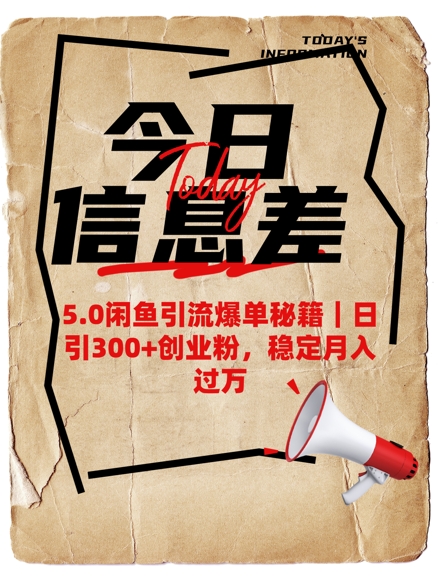 5.0闲鱼引流爆单秘籍，日引300+创业粉，稳定月入过W-西蒙学社