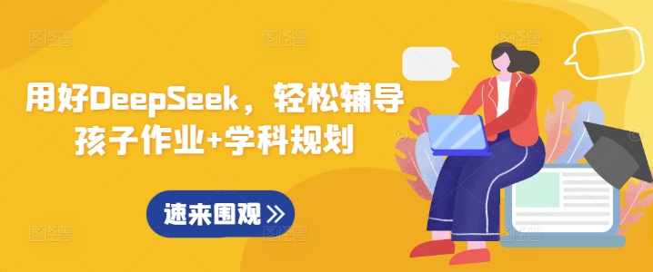 用好DeepSeek，轻松辅导孩子作业+学科规划-西蒙学社