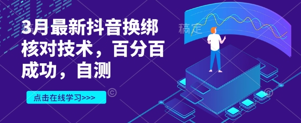 3月最新抖音换绑核对技术，百分百成功，自测-西蒙学社
