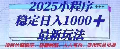 2025小程序稳定日入1k，最新玩法项目长期稳定，短期是利，人人可为，变现快且可观【揭秘】-西蒙学社