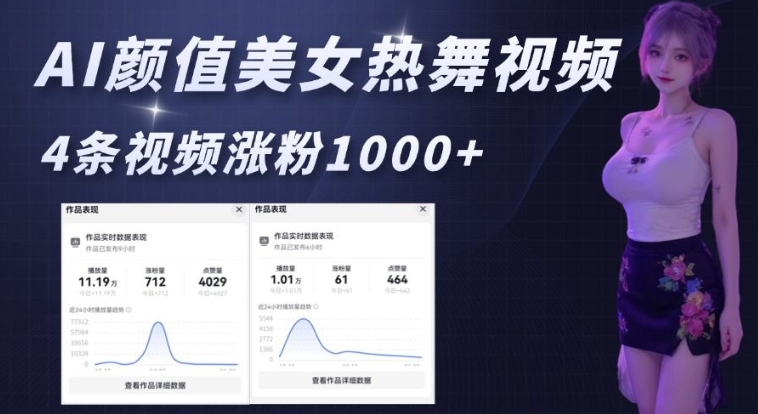 AI颜值美女热舞视频，4条视频涨粉1000+，实测6分钟一条-西蒙学社