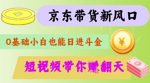 最新京东短视频带货代运营秘籍，轻松躺挣【揭秘】-西蒙学社