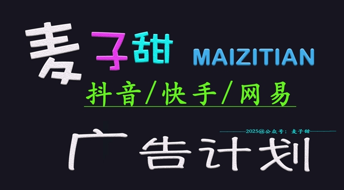 ‌2025麦子甜广告计划(抖音快手网易)日入多张，小白轻松上手-西蒙学社