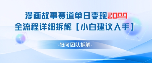 漫画故事领域日赚1000+完整教程：手把手教你变现全流程-西蒙学社