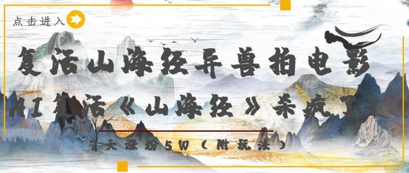 AI神还原山海经异兽电影爆红网络 7天狂揽5万+粉丝登顶热榜-西蒙学社
