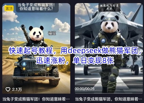 快速起号教程，用deepseek做熊猫军团，迅速涨粉，单日变现8张-西蒙学社