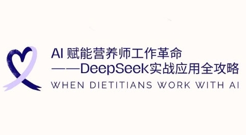 AI赋能营养师工作革命：DeepSeek实战应用全攻略，提升工作效率-西蒙学社