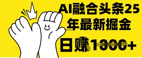 掌握这招：DeepSeek 融合今日头条，一键复制粘贴，日入 1k【揭秘】-西蒙学社