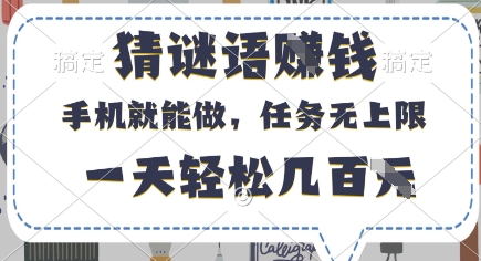 猜谜语赚钱手机兼职任务不限量 每日收益真实靠谱 轻松日赚几百元真相揭秘-西蒙学社