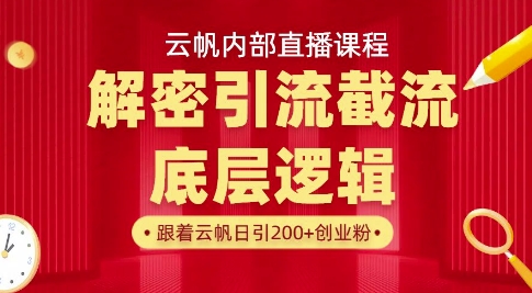 云帆内部直播课·首次解密彻底打通你的引流思路，从底层逻辑到实操落地，当天引爆你的通讯录-西蒙学社