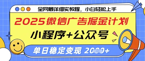 2025年微信广告盈利新策略：小程序与公众号联动玩法，日赚1000+的实操方法解析-西蒙学社