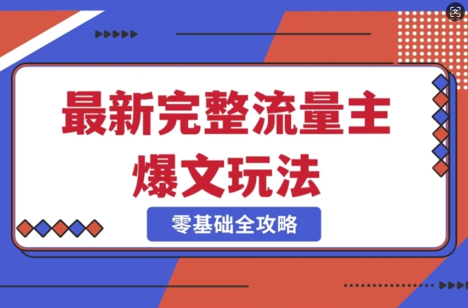 完整爆款公众号玩法，冷门新赛道，每天5分钟，每天轻松出爆款-西蒙学社
