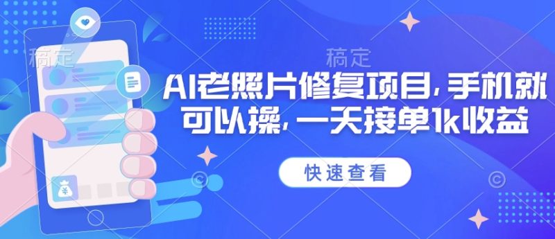 25年最新AI老照片修复项目,手机就可以操,一天接单1k收益-西蒙学社