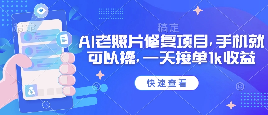 25年最新AI老照片修复项目，手机就可以操，一天接单1k收益-西蒙学社