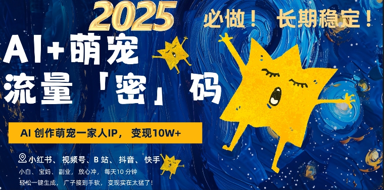 AI+萌娃，又一爆款密码，小白3步上手，爆款率80%，每天十分钟，轻松AI变现萌娃搞钱-西蒙学社