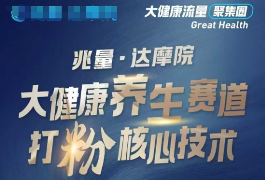 大健康打粉引流，大健康养生赛道暴利打粉新玩法-西蒙学社
