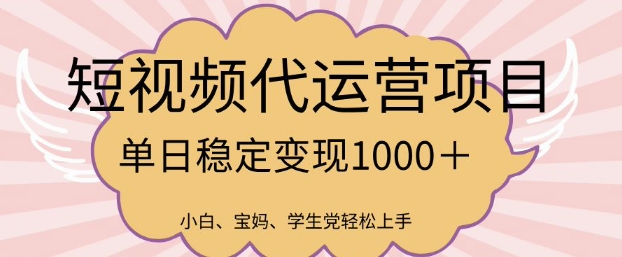 2025最新风口项目，短视频代运营日入多张【揭秘】-西蒙学社