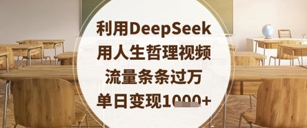 DeepSeek打造爆款人生哲理短视频秘诀：播放量破万+日赚千元实战解析-西蒙学社